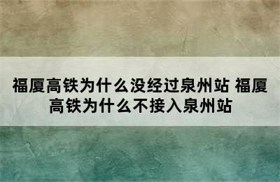 福厦高铁为什么没经过泉州站 福厦高铁为什么不接入泉州站